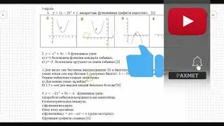 Алгебра. БЖБ. 8 сынып. 3-тоқсан. 1-нұсқа. Квадрат функция. 