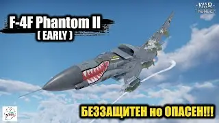 F-4F Phantom II (Early) - Беззащитен но Опасен!!!