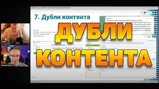 Дубли контента - как с ними работать?