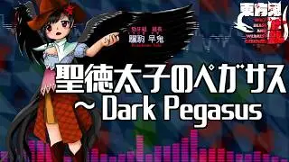 [作業用BGM] 聖徳太子のペガサス　～ Dark Pegasus [東方鬼形獣:EXボス]