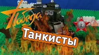 ТАНКИСТЫ /LEGO ФИЛЬМ
