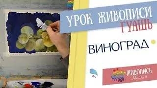 Урок рисования гуашью Леонида Куваева 