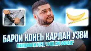 Узви мардонаги шумо чанд см бошад, шумо хамсартона конеъ карда метавонед!