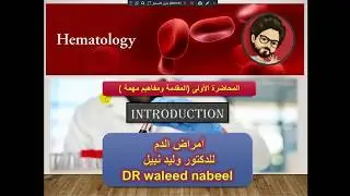 امراض الدم المحاضرة الاولى مقدمة و مفاهيم مهمه haematology
