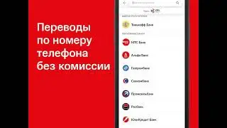 Инструкция: перевод по номеру телефона без комиссии