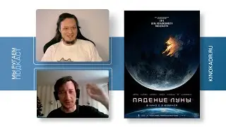 Падение Луны. Мы ругаем, подкаст