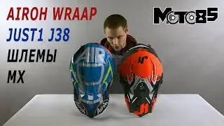 Airoh Wraap или Just1 J38? Шлемы до 10 т. руб.