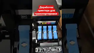 Подготовка принтера для транспортировки