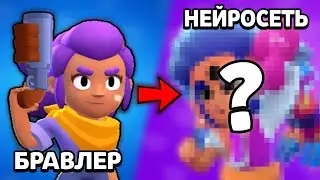 КАК НЕЙРОСЕТЬ ВИДИТ БРАВЛЕРОВ?