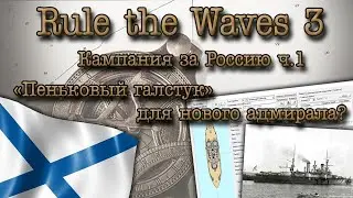 Rule the Waves 3. Кампания за Россию ч.1 
