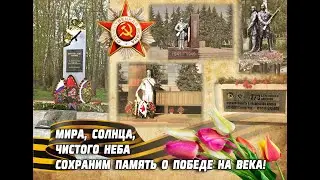 Помним и гордимся