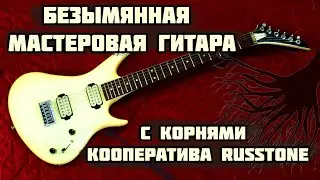 Мастеровая гитара из СССР - корни кооператива Russtone