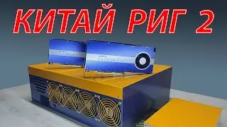 КИТАЙ РИГ + AMD PRO W5500 в дуал майнинг Ethereum + Toncoin на lolMiner 1.44