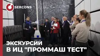 Экскурсии в испытательный центр 