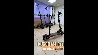 Kugoo M4 Pro. Ошибка е-007
