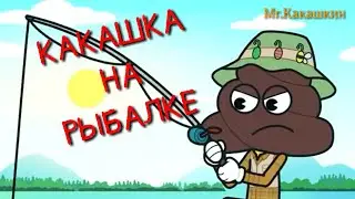 Какашка на рыбаке 🐟 | Мульт прикол  😄
