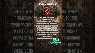 ⚡Руна ИНГУЗ: сила, росток, начало 