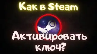 Как в Steam активировать ключ?