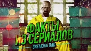 ФАКТЫ ИЗ СЕРИАЛОВ - Во все тяжкие