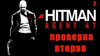 HITMAN 6 #ПРОВЕРКА ВТОРАЯ