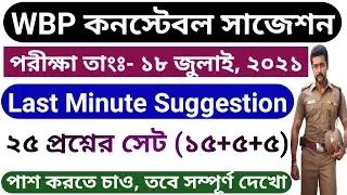 wbp constable 2021 last minute suggestion | WBP Constable Exam 2021 Practice Set