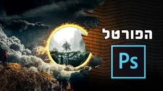 מדריך פוטושופ | מניפולציה של תמונה אפקט הפורטל | PHOTOSHOP