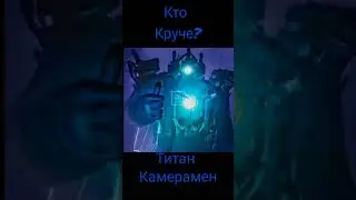 кто круче? титан камерамен или титан тв мен 
