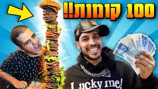 ההמבורגר הכי גבוה בעולם!! (100 קומות!!!)