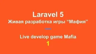 1. Запись прямой трансляции. Живая разработка сайта