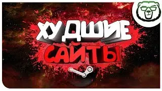 ТОП 5 Худших сайтов по продаже ключей Steam