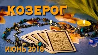 КОЗЕРОГ - июнь 2018. Таро-Прогноз: Финансы, Любовь, Здоровье.