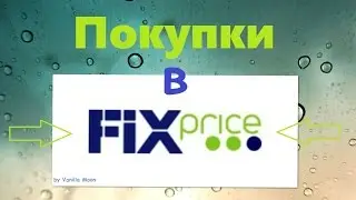 Покупочки из FIXPRICE / Фикспрайс Всё по 50 рублей / 2016
