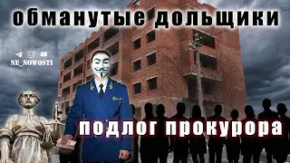 Дольщики обманутые прокурором. Краснодар