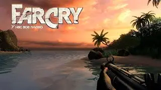 Прохождение Far Cry 1 Подводные танели! #12