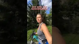 МОЯ БОЛЬ КАК ВЕЛОСИПЕДИСТА || #лето #велосипед #спорт