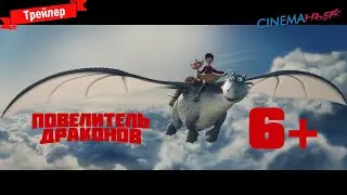 Повелитель драконов - трейлер