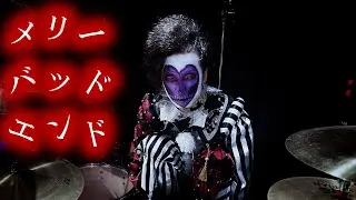 まふまふ「メリーバッドエンド」叩いてみた Drum Cover