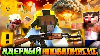 ☢️Я ВЫЖИЛ 100 ДНЕЙ В ЯДЕРНОМ ЗОМБИ АПОКАЛИПСИСЕ В МАЙНКРАФТ! - [ДЕНЬ 1]