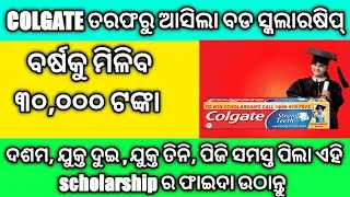 Colgate Scholarship Odisha 2021