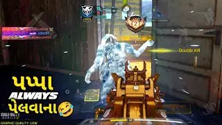 🤣 પપ્પા always પેલવના || call of duty mobile Gujarati gameplay