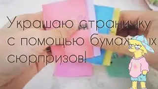 Украшаю страничку в скетч буке с помощью бумажных сюрпризов!