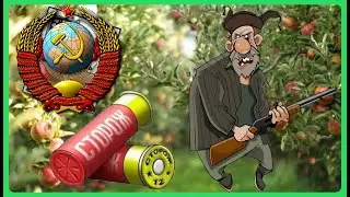 Какой Cолью Cоветские Cторожа Cтреляли  в Любителей Фруктов!