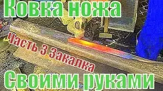 Ковка ножа из рессоры.Закалка + тестирование