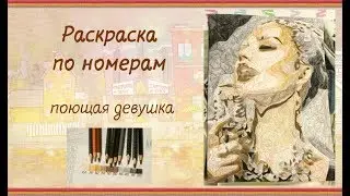 Раскраска по номерам. Красивая девушка. Coloring by numbers. Beautiful girl.