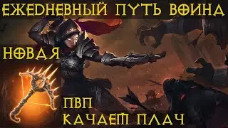 Diablo Immortal ежедневный путь воина. Продолжаем игру на  Охотнике на Демонов 🏹🎯