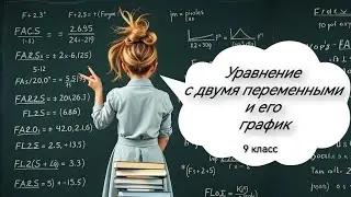 Уравнение с двумя переменными и его график. Алгебра, 9 класс