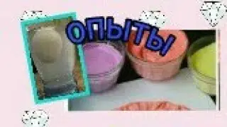 Проводим опыты