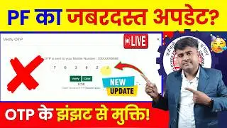 ✅PF का OTP कैसे बंद करे? EPFO New Update 2024, PF Passbook New Update, OTP Nahi aa raha hai kya kare