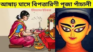 আষাঢ় মাসে বিপত্তারিণী পূজা ব্রতকথা পাঁচালী | Bipodtarini Puja Brotokotha Panchali বিপদনাশিনী দুর্গা