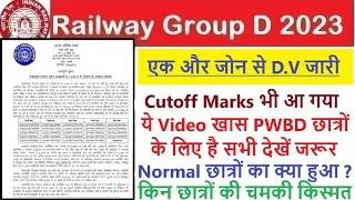Railway Group d Jaipur Zone Next DV जारी हो गई, कट ऑफ कितने नंबर तक कम हो गई